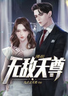 都市无敌天尊方寒杨雪