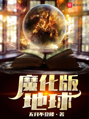 魔改地球 小说
