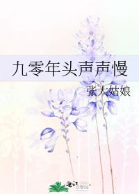 九零年头声声慢 张大姑娘 小说