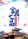 官居七品我的县令生涯跃鳞鱼白