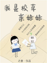 我是校草亲妹妹[穿书] ...