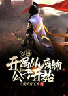 穿越:开局从废物公子开始