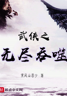 武侠之无尽吞噬百度百科