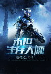 末世生存大师笔趣阁