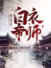 流氓帝师白衣的结局