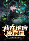 我在地府做经理百度云