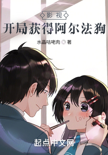 影视:开局获得阿尔法狗作者:水晶咕K肉