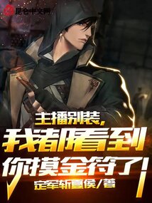 主播别装,我都看到你摸金符了!TXT下载八零