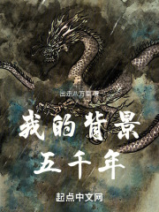 我说五千年