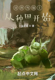异界当领主从种田开始 第502章