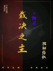 物灵：裁决之主