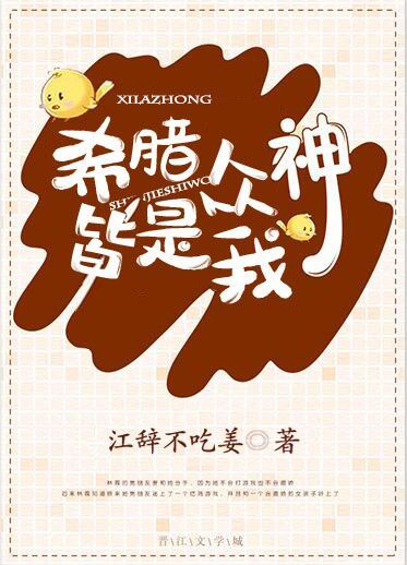 [综英美]希腊众神皆是我免费阅读
