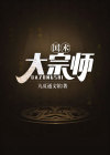 国术大宗师免费阅读