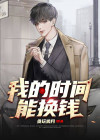 我的时间能换钱