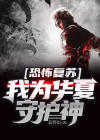 恐怖复苏 : 我 , 华夏守护神