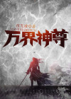 万界神尊