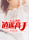 女总裁的逍遥高手