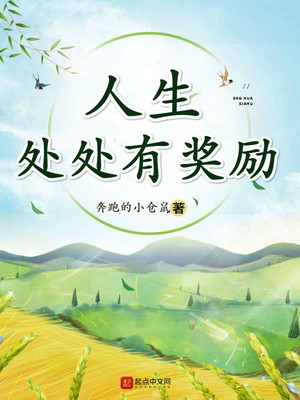 人生所有的奖励