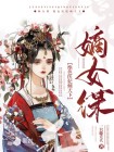 嫡女重生,绝色医妃很妖娆