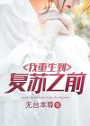 我重生到复苏之前