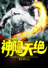 神隐天下