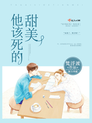 他那该死的温柔