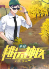 乡村桃运神医朱小山