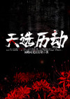 天选劫装备