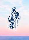 另类温柔