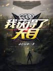 神魔复苏,我获得了天目之眼