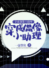 穿成偶像小助理