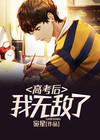 高考以后我才重生五五中文