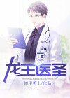 龙王医圣百度百科