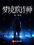 梦境欺诈师