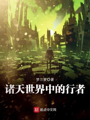 诸天世界中的行者免费阅读