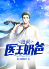 绝世医婿奶爸