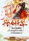嫡女惊华:废后熬成婆