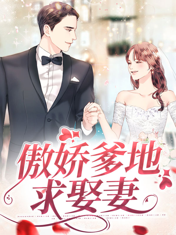 傲娇爹地求娶妻