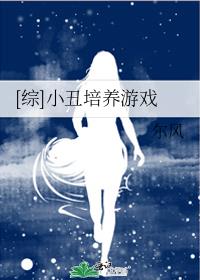综小丑培养游戏