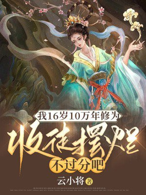 我16岁10万年修为,收徒摆烂不过分吧