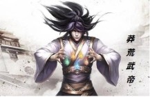 莽荒大帝尊