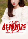 无敌战神奶爸 悟仁