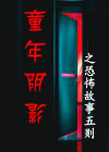 恐怖短片童年阴影