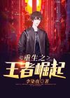 重生之王朝崛起