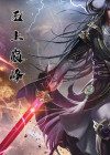 斗破苍穹之无上巅峰