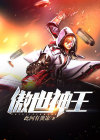 傲世神王全部剧集