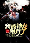 男子被神龙附体小说