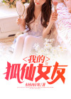 我的狐仙女友第一季动漫在线观看
