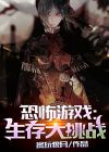 恐怖生存游戏视频