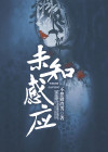 感知装置
